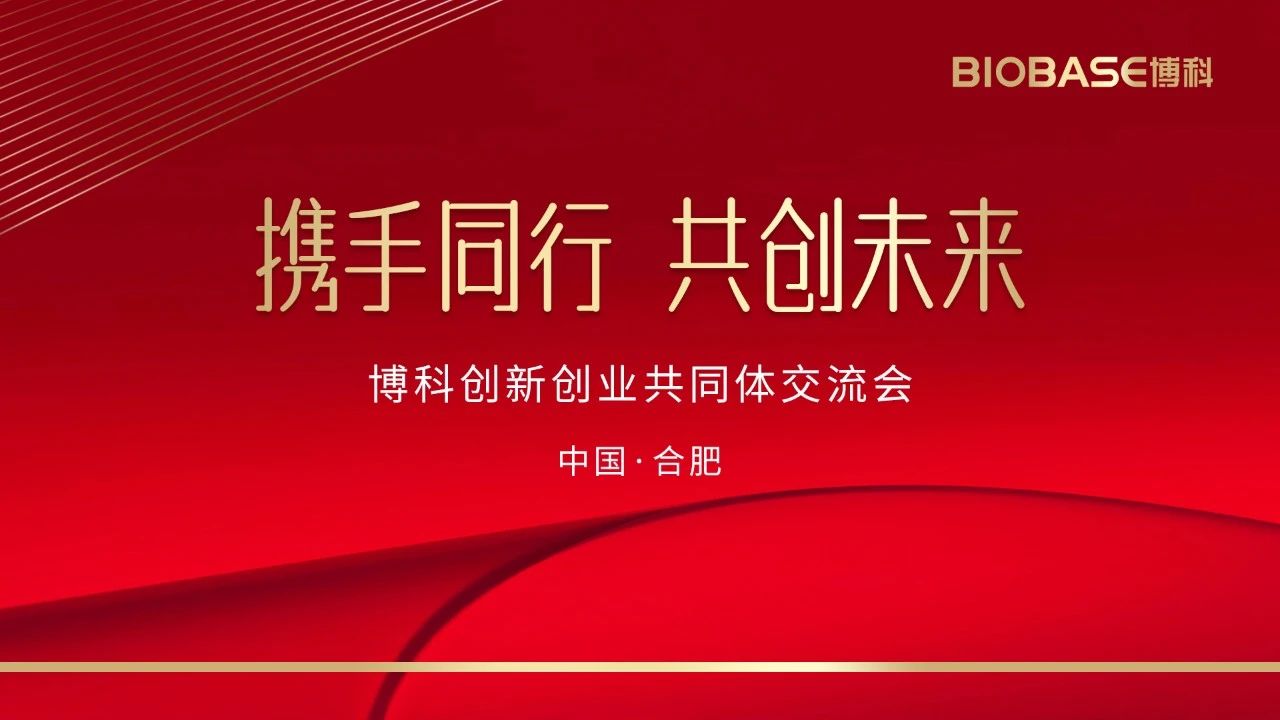 博科共同體招商會議合肥站圓滿收官